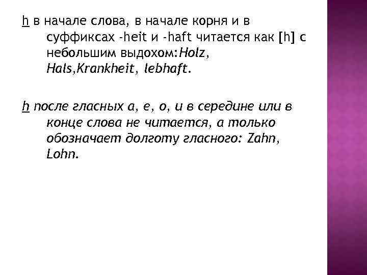 h в начале слова, в начале корня и в суффиксах -heit и -haft читается
