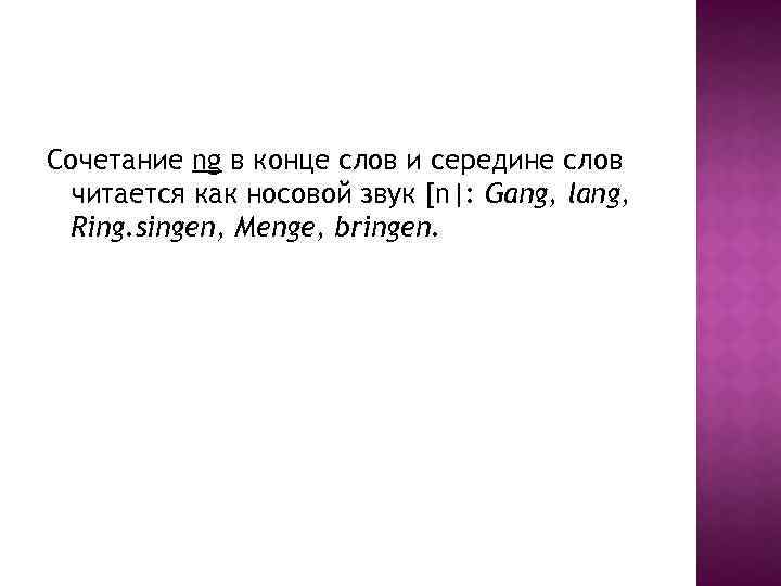 Сочетание ng в конце слов и середине слов читается как носовой звук [n|: Gang,