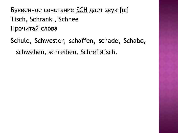 Буквенное сочетание SCH дает звук [ш] Tisch, Schrank , Schnee Прочитай слова Schule, Schwester,