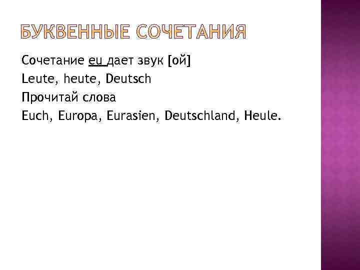 Сочетание eu дает звук [ой] Leute, heute, Deutsch Прочитай слова Euch, Europa, Eurasien, Deutschland,