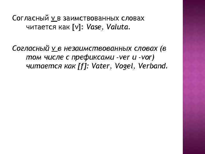 Согласный v в заимствованных словах читается как [v]: Vase, Valuta. Согласный v в незаимствованных