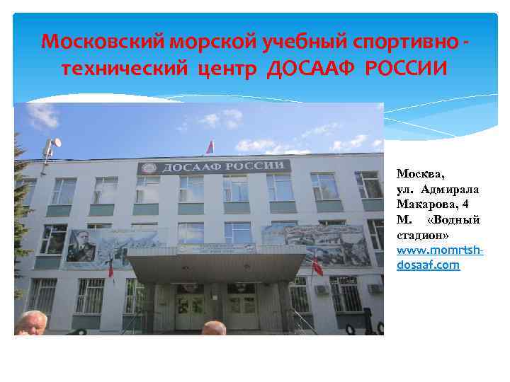 Московский морской учебный спортивно технический центр ДОСААФ РОССИИ Москва, ул. Адмирала Макарова, 4 М.