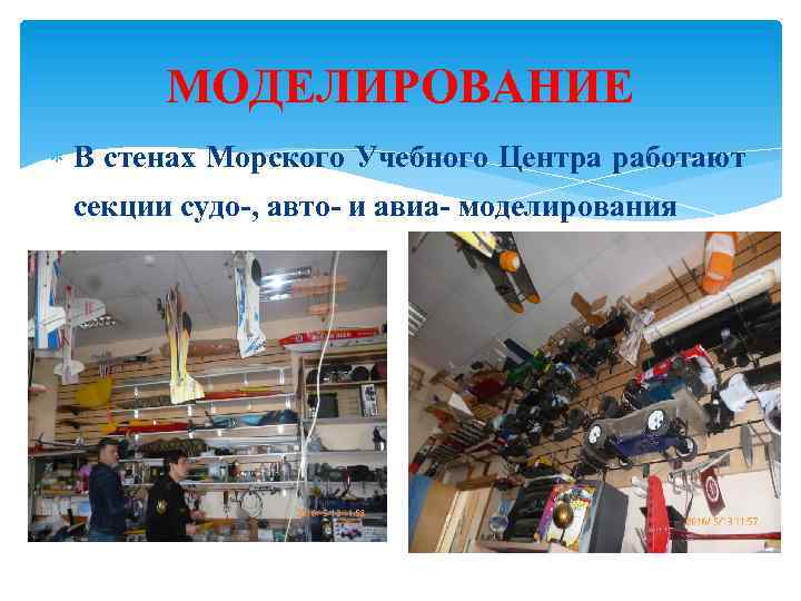 МОДЕЛИРОВАНИЕ В стенах Морского Учебного Центра работают секции судо-, авто- и авиа- моделирования 