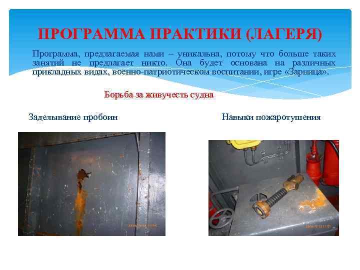 ПРОГРАММА ПРАКТИКИ (ЛАГЕРЯ) Программа, предлагаемая нами – уникальна, потому что больше таких занятий не