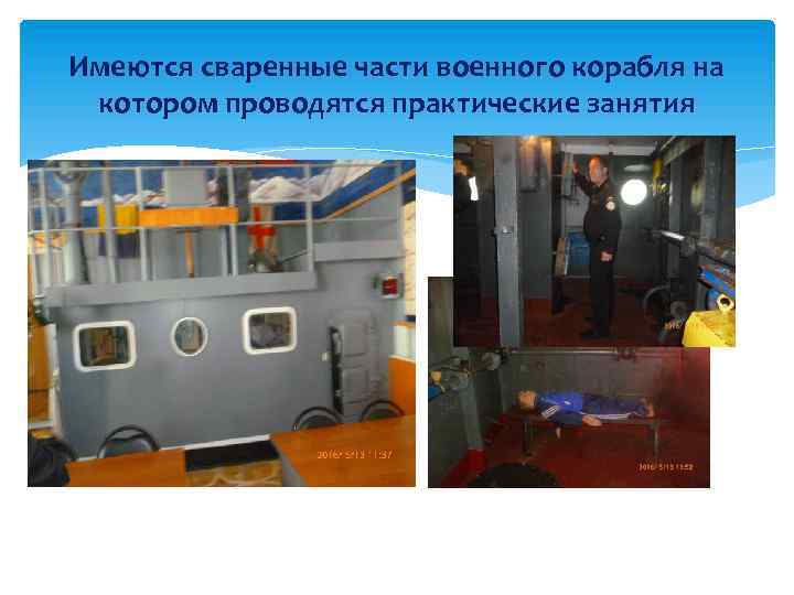 Имеются сваренные части военного корабля на котором проводятся практические занятия 