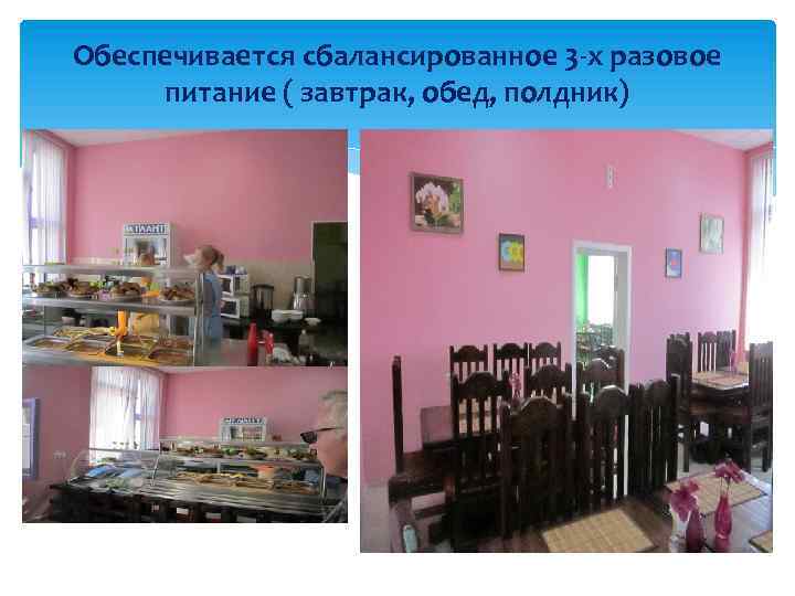 Обеспечивается сбалансированное 3 -х разовое питание ( завтрак, обед, полдник) 
