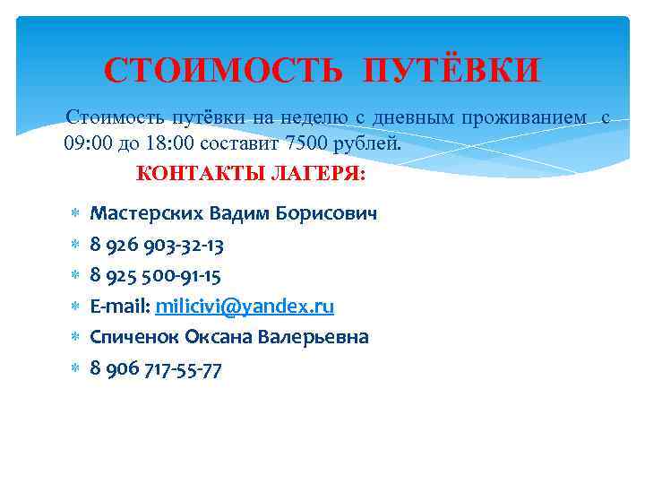 СТОИМОСТЬ ПУТЁВКИ Стоимость путёвки на неделю с дневным проживанием с 09: 00 до 18: