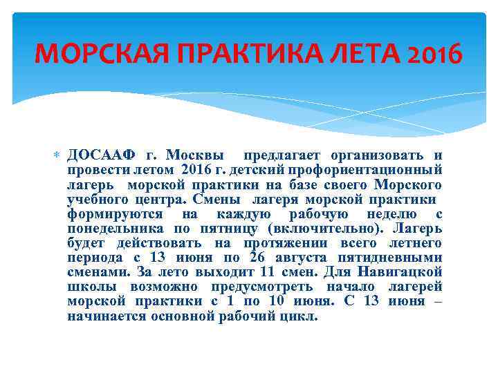 МОРСКАЯ ПРАКТИКА ЛЕТА 2016 ДОСААФ г. Москвы предлагает организовать и провести летом 2016 г.
