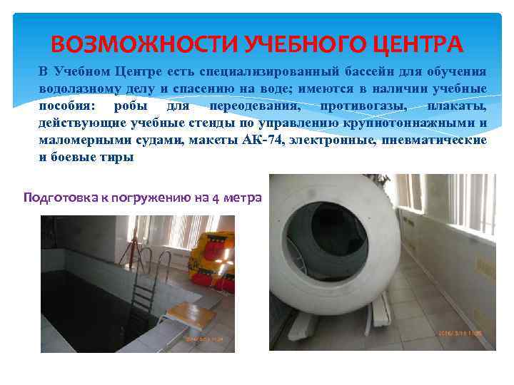 ВОЗМОЖНОСТИ УЧЕБНОГО ЦЕНТРА В Учебном Центре есть специализированный бассейн для обучения водолазному делу и