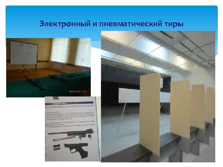 Электронный и пневматический тиры 