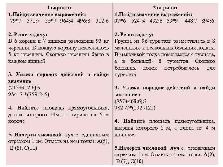 1 вариант 1. Найди значение выражений: 79*7 371: 7 35*7 964: 4 496: 8