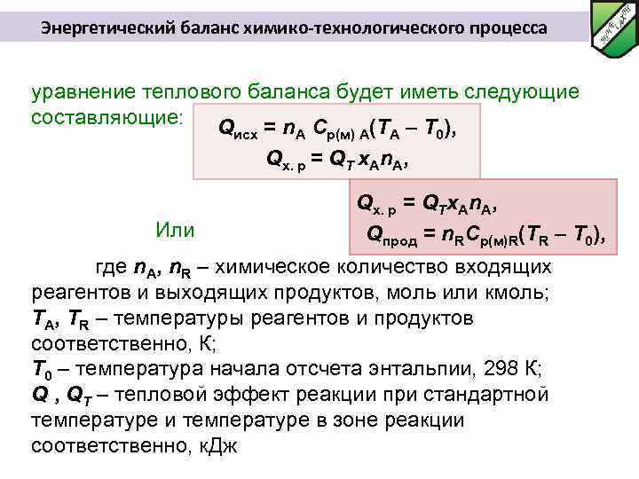 Энергетический баланс химико-технологического процесса уравнение теплового баланса будет иметь следующие составляющие: Q = n