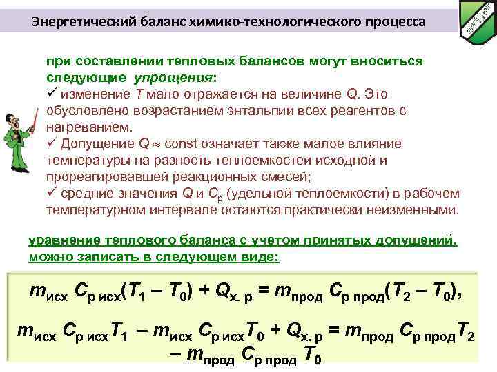 Энергетический баланс химико-технологического процесса при составлении тепловых балансов могут вноситься следующие упрощения: ü изменение