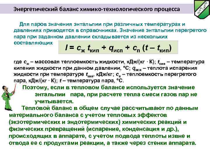 Энергетический баланс химико-технологического процесса Для паров значения энтальпии при различных температурах и давлениях приводятся