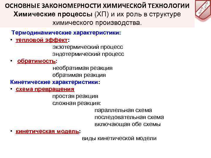 Основные процессы химической технологии. Общие закономерности химических процессов. Основные закономерности химических процессов. Основные закономерности химических производств. Материальные и энергетические балансы химического производства.