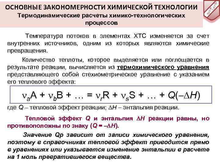 ОСНОВНЫЕ ЗАКОНОМЕРНОСТИ ХИМИЧЕСКОЙ ТЕХНОЛОГИИ Термодинамические расчеты химико-технологических процессов Температура потоков в элементах ХТС изменяется