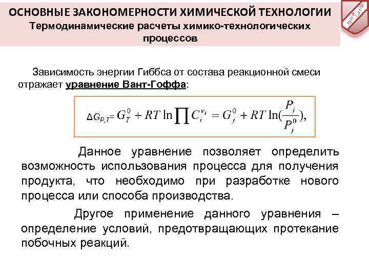 ОСНОВНЫЕ ЗАКОНОМЕРНОСТИ ХИМИЧЕСКОЙ ТЕХНОЛОГИИ Термодинамические расчеты химико-технологических процессов Зависимость энергии Гиббса от состава реакционной