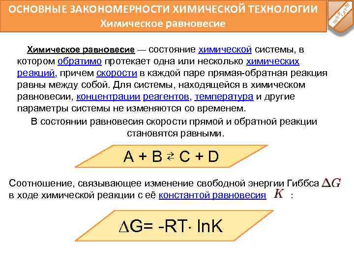 ОСНОВНЫЕ ЗАКОНОМЕРНОСТИ ХИМИЧЕСКОЙ ТЕХНОЛОГИИ Химическое равновесие — состояние химической системы, в котором обратимо протекает