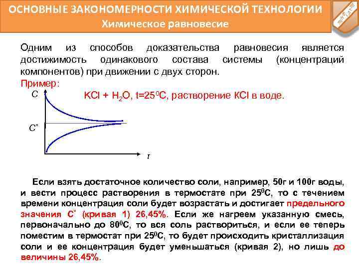 ОСНОВНЫЕ ЗАКОНОМЕРНОСТИ ХИМИЧЕСКОЙ ТЕХНОЛОГИИ Химическое равновесие Одним из способов доказательства равновесия является достижимость одинакового