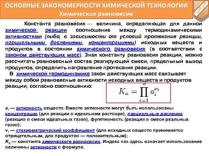 Основные процессы химической технологии. Термодинамическая Константа химического равновесия. Термодинамический признак химического равновесия. Химическое равновесие основные закономерности. Термодинамическая Константа равновесия и активность.