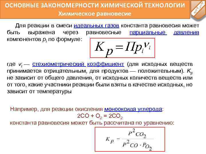 Формула равновесия реакции. Константа для газа химического равновесия формула. Константа равновесия химической реакции формула. Константа равновесия через парциальные давления. Равновесное давление формула.