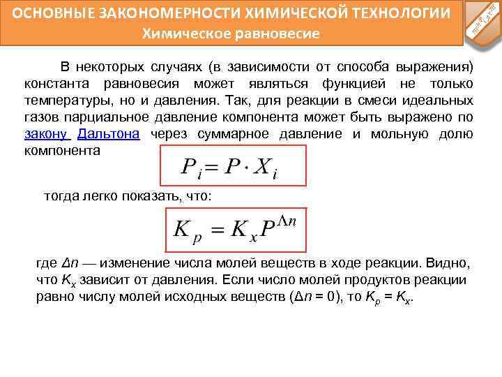 ОСНОВНЫЕ ЗАКОНОМЕРНОСТИ ХИМИЧЕСКОЙ ТЕХНОЛОГИИ Химическое равновесие В некоторых случаях (в зависимости от способа выражения)