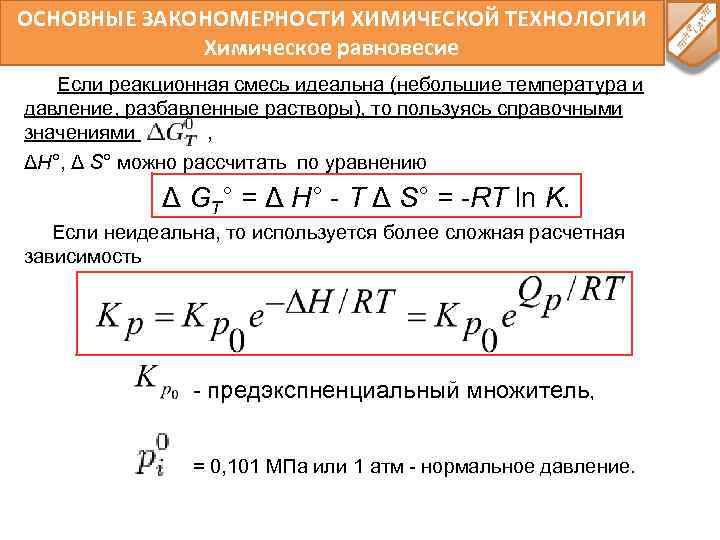 ОСНОВНЫЕ ЗАКОНОМЕРНОСТИ ХИМИЧЕСКОЙ ТЕХНОЛОГИИ Химическое равновесие Если реакционная смесь идеальна (небольшие температура и давление,