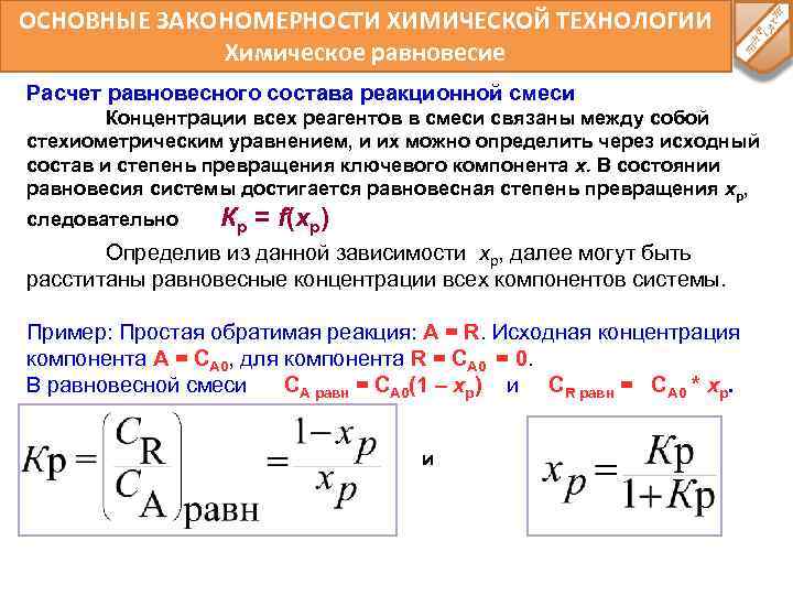 ОСНОВНЫЕ ЗАКОНОМЕРНОСТИ ХИМИЧЕСКОЙ ТЕХНОЛОГИИ Химическое равновесие Расчет равновесного состава реакционной смеси Концентрации всех реагентов