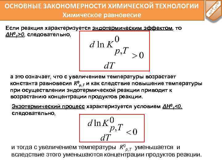 ОСНОВНЫЕ ЗАКОНОМЕРНОСТИ ХИМИЧЕСКОЙ ТЕХНОЛОГИИ Химическое равновесие Если реакция характеризуется эндотермическим эффектом, то ΔН 0