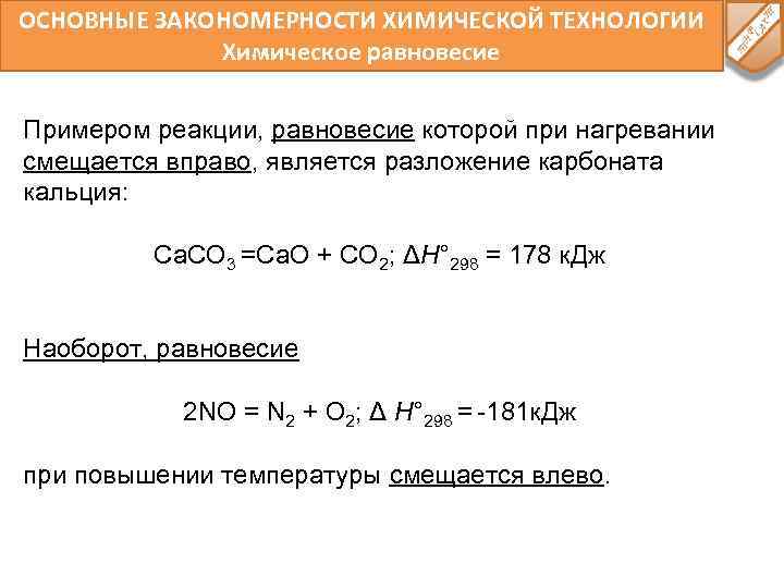 ОСНОВНЫЕ ЗАКОНОМЕРНОСТИ ХИМИЧЕСКОЙ ТЕХНОЛОГИИ Химическое равновесие Примером реакции, равновесие которой при нагревании смещается вправо,