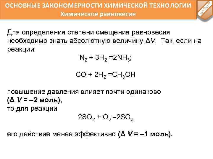 ОСНОВНЫЕ ЗАКОНОМЕРНОСТИ ХИМИЧЕСКОЙ ТЕХНОЛОГИИ Химическое равновесие Для определения степени смещения равновесия необходимо знать абсолютную