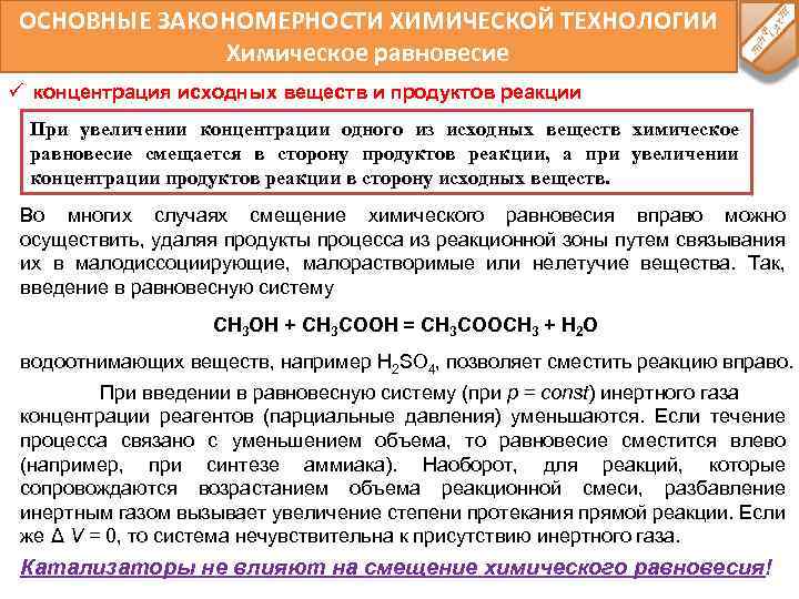 ОСНОВНЫЕ ЗАКОНОМЕРНОСТИ ХИМИЧЕСКОЙ ТЕХНОЛОГИИ Химическое равновесие ü концентрация исходных веществ и продуктов реакции При