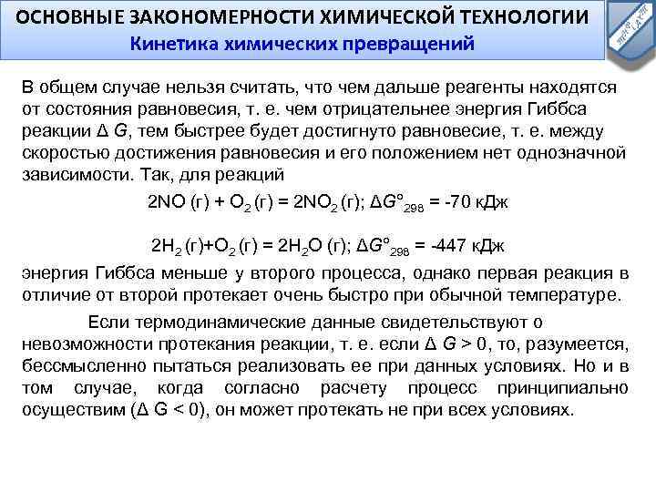 Контрольная работа основные закономерности протекания химических реакций. Закономерности протекания химических реакций. Основные закономерности протекания химических реакций. Физико химические закономерности протекания химических реакций. Химическая кинетика закономерности протекания химических реакций.