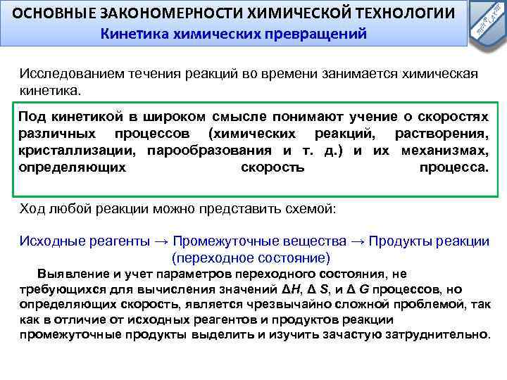 ОСНОВНЫЕ ЗАКОНОМЕРНОСТИ ХИМИЧЕСКОЙ ТЕХНОЛОГИИ Кинетика химических превращений Исследованием течения реакций во времени занимается химическая