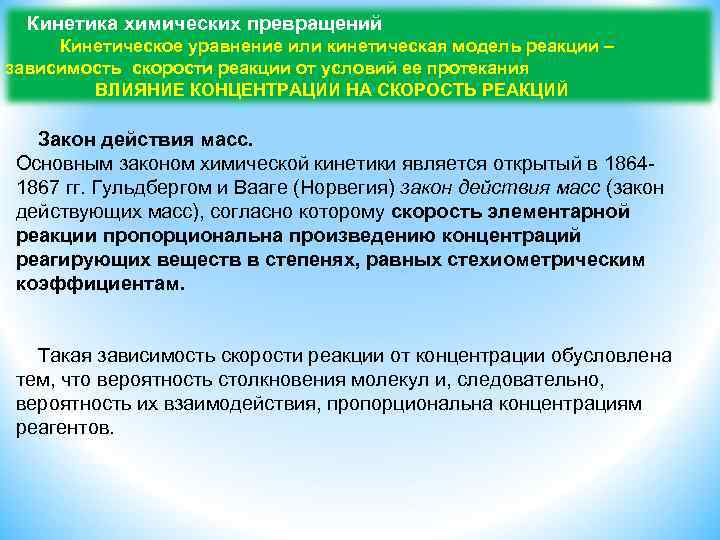  Кинетика химических превращений Кинетическое уравнение или кинетическая модель реакции – зависимость скорости реакции