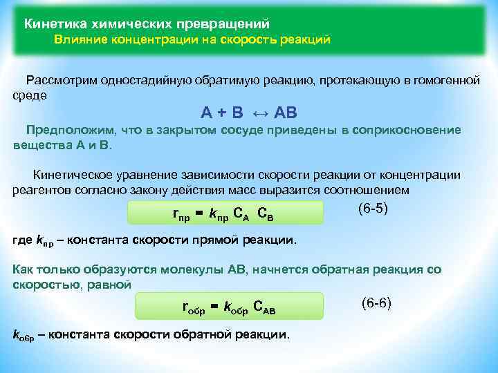 Влияние концентрации. Влияние концентрации на скорость химической реакции. Химическая реакция влияние концентрации. Влияние концентрации веществ на скорость химической реакции. Концентрация влияет на скорость химических реакций.