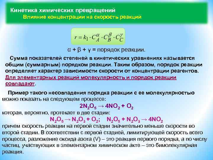 Влияние концентрации на скорость химической реакции. Химическая кинетика порядок реакции. Влияние концентрации на скорость реакции. Химическая реакция влияние концентрации. Уравнение химической кинетики.