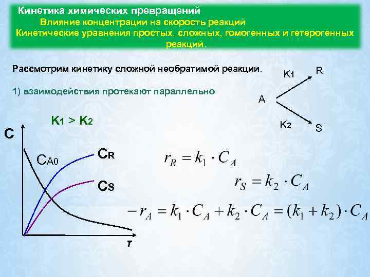  Кинетика химических превращений Влияние концентрации на скорость реакций Кинетические уравнения простых, сложных, гомогенных