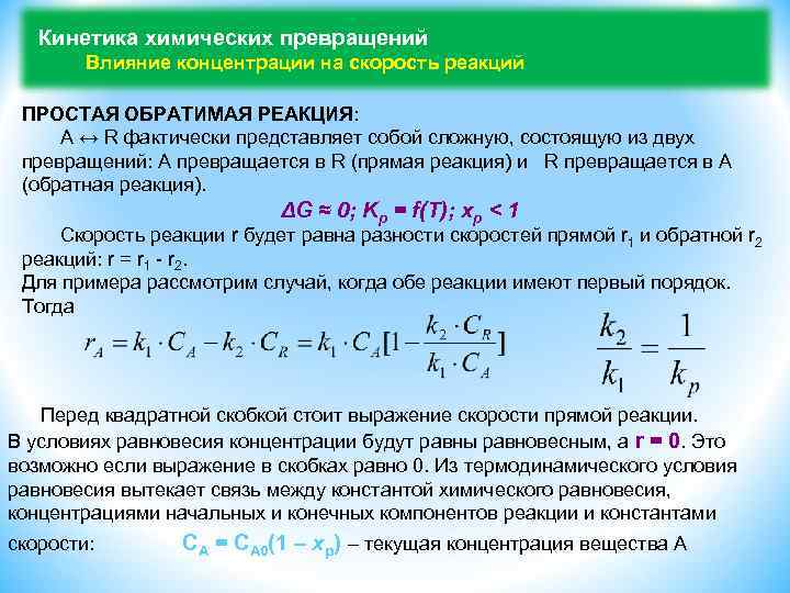 Скорость прямой и обратной реакции