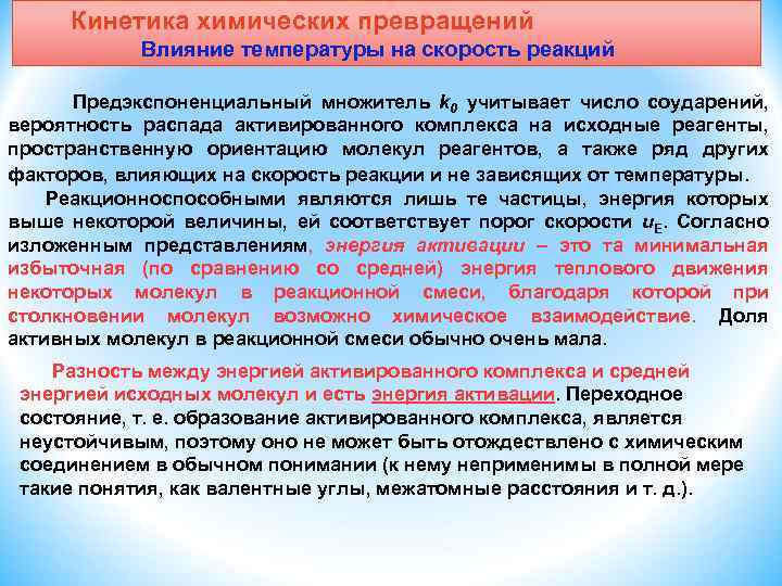  Кинетика химических превращений Влияние температуры на скорость реакций Предэкспоненциальный множитель k 0 учитывает