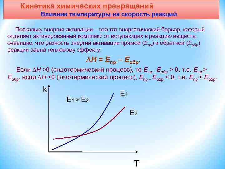 Влияние скорости на температуру. Аномальная зависимость скорости реакции от температуры. Зависимость скорости реакции от температуры. Кинетика. Скорость реакции от температуры график. Кинетика химических реакций.