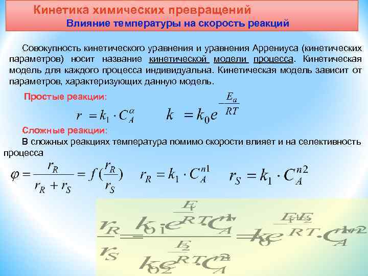 Кинетических процессов. Основное уравнение химической кинетики. Кинетическое уравнение процесса. Кинетика химических превращений. Кинетические параметры химического процесса.