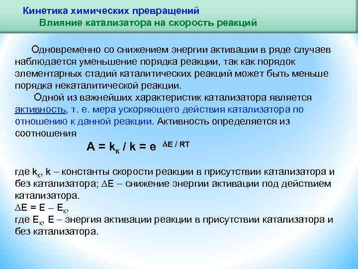 Катализатор ускоряет прямую и обратную реакцию. Кинетика химических превращений. Взаимосвязь энергии активации и скорости реакции. Энергия активации химической реакции. Влияние катализатора на скорость химической реакции.