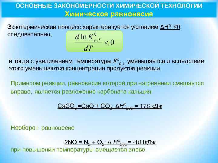 ОСНОВНЫЕ ЗАКОНОМЕРНОСТИ ХИМИЧЕСКОЙ ТЕХНОЛОГИИ Химическое равновесие Экзотермический процесс характеризуется условием ΔН 0 Т<0, следовательно,