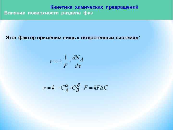  Кинетика химических превращений Влияние поверхности раздела фаз Этот фактор применим лишь к гетерогенным