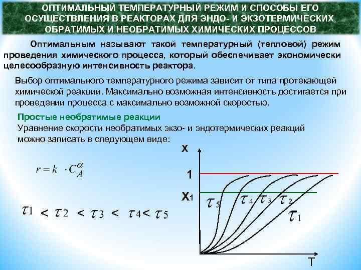 Режимы осуществления. Линия оптимальных температур. Оптимальная температура реактора. Оптимальная температура процесса. Построение линии оптимальный температур.