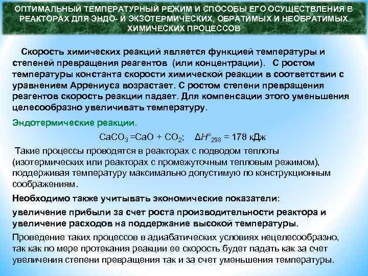 ОПТИМАЛЬНЫЙ ТЕМПЕРАТУРНЫЙ РЕЖИМ И СПОСОБЫ ЕГО ОСУЩЕСТВЛЕНИЯ В РЕАКТОРАХ ДЛЯ ЭНДО- И ЭКЗОТЕРМИЧЕСКИХ, ОБРАТИМЫХ