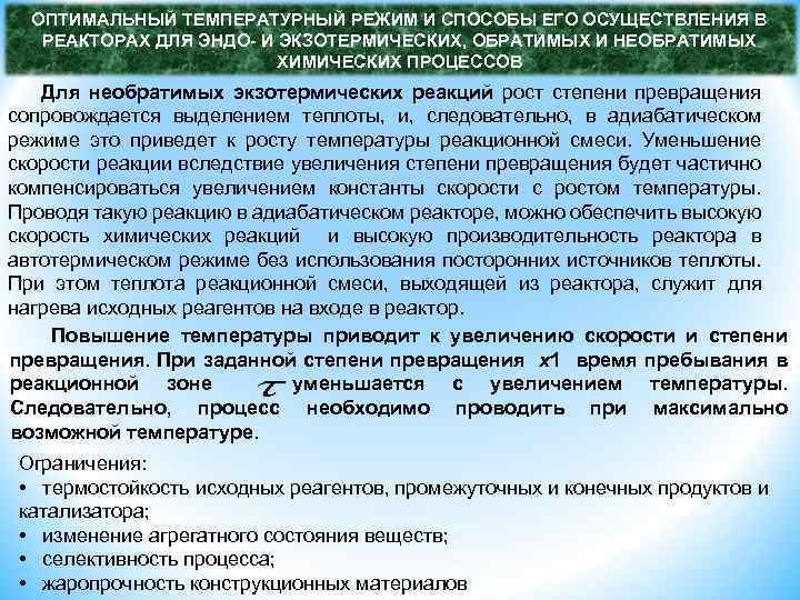 ОПТИМАЛЬНЫЙ ТЕМПЕРАТУРНЫЙ РЕЖИМ И СПОСОБЫ ЕГО ОСУЩЕСТВЛЕНИЯ В РЕАКТОРАХ ДЛЯ ЭНДО- И ЭКЗОТЕРМИЧЕСКИХ, ОБРАТИМЫХ