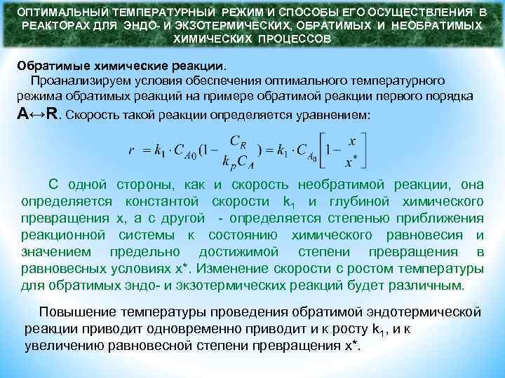 Экзотермическая реакция повышение температуры. Оптимальный температурный режим. Оптимальная температура для эндотермической реакции. Температурный режим реактора. Виды температурных режимов.