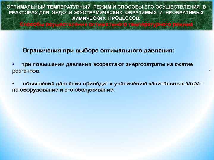 ОПТИМАЛЬНЫЙ ТЕМПЕРАТУРНЫЙ РЕЖИМ И СПОСОБЫ ЕГО ОСУЩЕСТВЛЕНИЯ В РЕАКТОРАХ ДЛЯ ЭНДО- И ЭКЗОТЕРМИЧЕСКИХ, ОБРАТИМЫХ